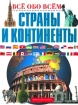 Страны и континенты Серия: Все обо всем Популярная энциклопедия для детей инфо 12755n.