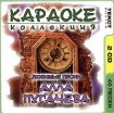 Караоке Коллекция Любимые песни Алла Пугачева (2 CD) Серия: Караоке Коллекция инфо 12762n.