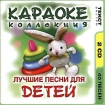 Караоке Коллекция Лучшие песни для детей (2 CD) Серия: Караоке Коллекция инфо 12763n.