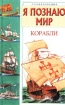 Я познаю мир: Корабли Серия: Я познаю мир Энциклопедия инфо 12769n.