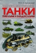 Танки Уникальные и парадоксальные Серия: Иллюстрированная энциклопедия инфо 12770n.