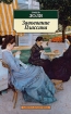 Завоевание Плассана Серия: Азбука-классика (pocket-book) инфо 12771n.