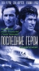 Последние герои Формат: DVD (PAL) (Упрощенное издание) (Keep case) Дистрибьютор: ООО "Микс Медиа" Региональный код: 5 Количество слоев: DVD-5 (1 слой) Субтитры: Русский Звуковые дорожки: Русский инфо 12772n.