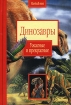 Динозавры: ужасные и прекрасные Издательства: АСТ, Астрель Твердый переплет, 128 стр ISBN 5-17-010143-0, 5-271-03227-X, 1-84028-351-3 Тираж: 15000 экз Формат: 70x90/32 (~113х165 мм) инфо 12777n.