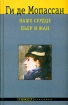 Наше сердце Пьер и Жан Серия: Мировая классика инфо 12778n.