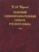 Толковый словообразовательный словарь русского языка Издательства: АСТ, Астрель, Русские словари, Ермак, 2004 г Твердый переплет, 1024 стр ISBN 5-17-019718-7, 5-271-08100-1, 5-98010-009-1, 5-9577-0282-X инфо 12780n.