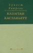 Капитан Кастаньетт Серия: Триумфы инфо 12781n.