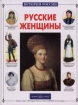 Русские женщины Серия: Русский дом инфо 12797n.