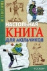 Настольная книга для мальчиков Серия: До 13 и старше инфо 12800n.