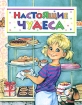 Настоящие чудеса Издательство: Махаон, 2004 г Твердый переплет, 64 стр ISBN 5-18-000540-Х, 2-8006-1058-1, 2-8006-2136-2, 2-8006-1617-2, 2-8006-3631-9 Тираж: 15000 экз Формат: 84x108/16 (~205х290 мм) инфо 12801n.