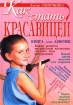 Стиль и красота для девочек Издательство: Эксмо, 2003 г Твердый переплет, 416 стр ISBN 5-699-04598-8 Тираж: 3000 экз Формат: 70x100/16 (~167x236 мм) инфо 12803n.