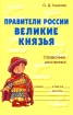 Правители России Великие князья Издательство: Литера, 2008 г Мягкая обложка, 96 стр ISBN 978-5-94455-331-7 Тираж: 6000 экз Формат: 60x90/16 (~145х217 мм) инфо 12806n.