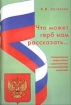 Что может герб нам рассказать 2006 г 72 стр ISBN 5-98527-033-5 инфо 12807n.