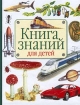 Книга знаний для детей Издательства: АСТ, Астрель, 2004 г Твердый переплет, 160 стр ISBN 5-17-008066-2, 5-271-02105-Х Тираж: 7000 экз Формат: 70x90/16 (~170х215 мм) инфо 12811n.