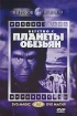 Бегство с планеты обезьян Серия: Мировое кино инфо 12813n.